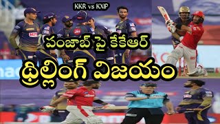 IPL 2020 | Kolkata Knight Riders beat Kings XI Punjab by 2 runs | KXIP vs KKR Highlights