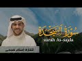 سورة السجدة كاملة | القارئ إسلام صبحى | تلاوة هادئة تريح الأعصاب 😇 |  surah As-Sajdah | islam soni