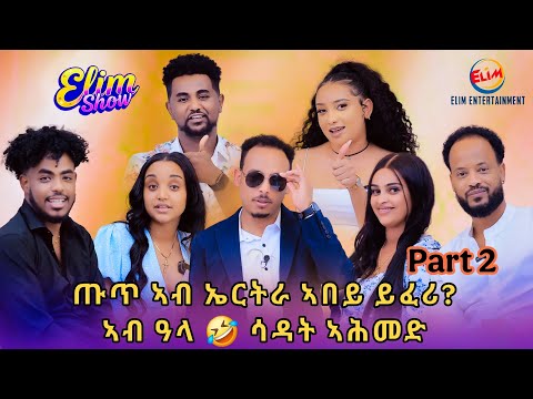 NEW ERITREAN ELIM SHOW 2025/ PART 2 ጡጥ ኣብ ኤርትራ ኣበይ ይፈሪ? ኣብ ዓላ ሳዳት ኣሕመድ.