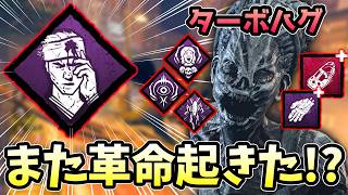 【検証】『ターボハグ × 徒歩最強構成』に『ノックアウト』を混ぜたらどうなるの？【Dead by Daylight/デッドバイデイライト】