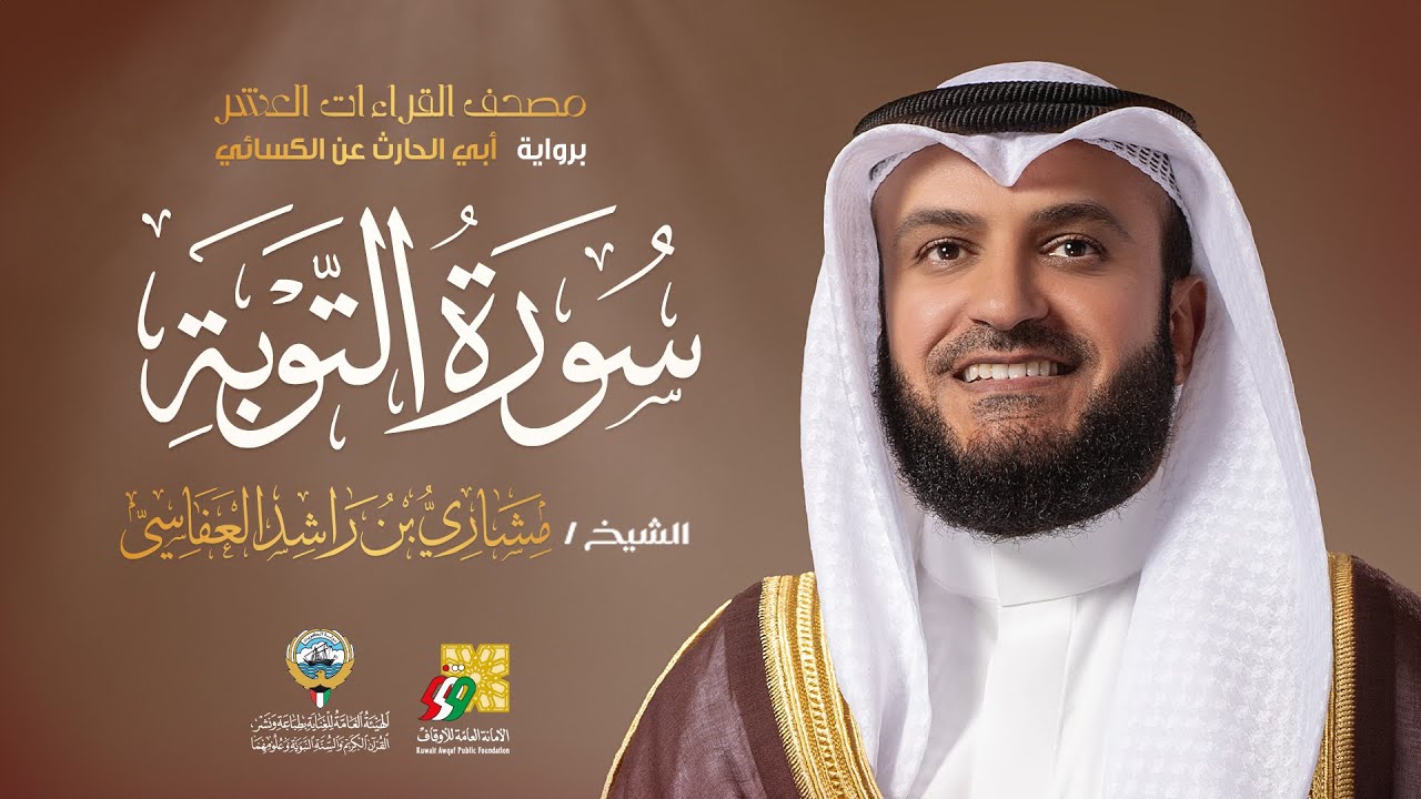 سورة التوبة أبي الحارث عن الكسائي | الشيخ مشاري راشد العفاسي | Surah At-Tawba Mishary Alafa