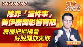 除非「這件事」，美伊衝突影響有限；震盪把握機會，好股開放索取 #華星光 #元晶 #創威 (圖)
