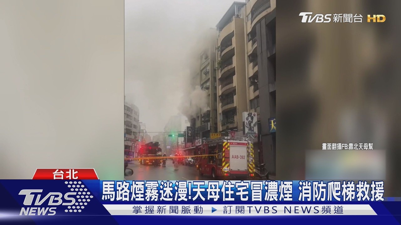 影音/永吉路公寓凌晨竄火!鄰戶睡夢驚聞狗狂吠 「開門滿是濃煙」