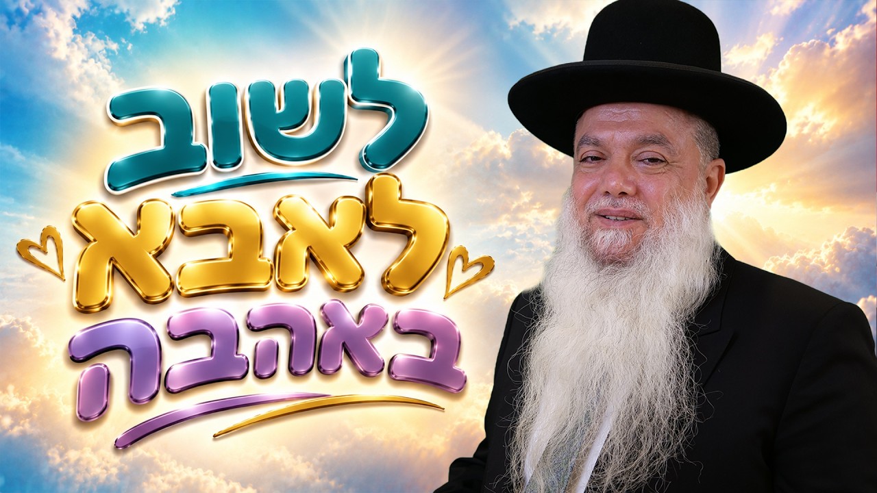הרב יגאל כהן | ראש השנה 2026 | לשוב לאבא באהבה