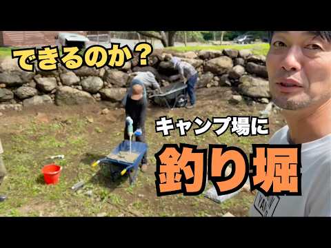 【キャンプ場開拓】夢にみた釣り堀を手作りする