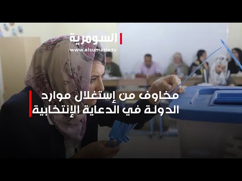 شاهد بالفيديو.. مخاوف من إستغلال موارد الدولة في الدعاية الإنتخابية