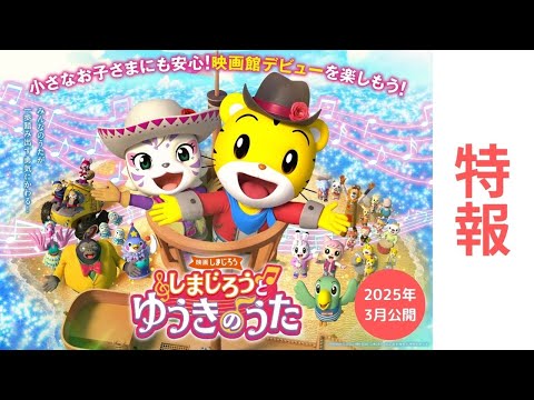 しまじろうと ゆうきのうた Video1