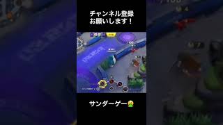 サンダーをカビゴンで横取りする！【ポケモンUNITE】マスターランク　#shorts