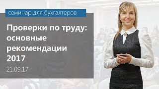 Проверки по труду: основные рекомендации 2017