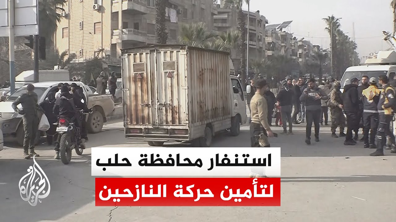 محافظة حلب: الشركة العامة للنقل الداخلي تعلن استنفارا كاملا لنقل النازحين وت