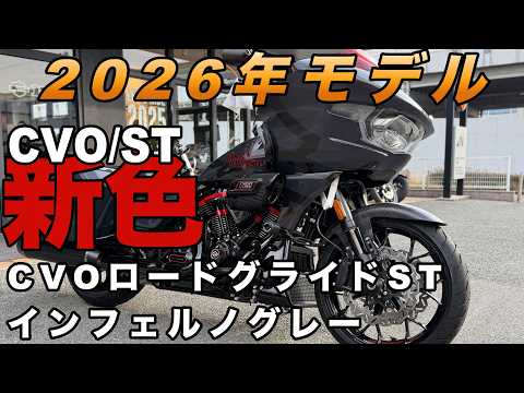 ［新車］2026 CVOロードグライド ST /インフェルノグレー