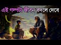 জীবন বদলে দিতে পারে এই একটি গল্প! | Motivational Story in Bangla