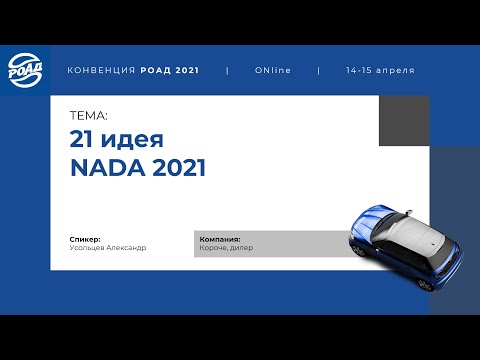 , title : 'Усольцев Александр – 21 идея NADA 2021'