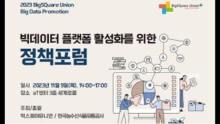 2023년 빅스퀘어유니언 정책포럼