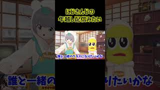 にじさんじの年越し配信みたい【ぽこピー切り抜き】