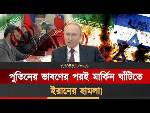 পুতিনের আশ্বাসে ইসরায়েলে দ্বিগুন শক্তিতে হামলা করেছিলো ইরান!
