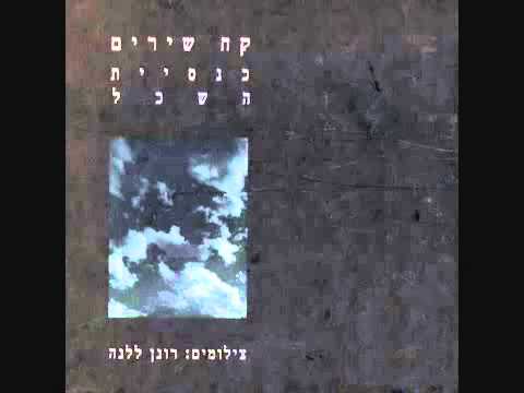 Video thumbnail for Kshebdidut Eina Pahad - כשבדידות אינה פחד