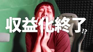 来年からYouTube収益化条件引き上げ...このチャンネルの収益化は終わるのか...？