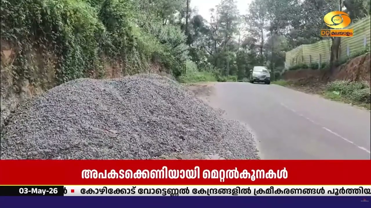 തേക്കടി മൂന്നാർ സംസ്ഥാനപാതയിൽ അപകടക്കെണിയായി റോഡി?