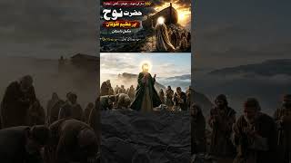 Download lagu Hazrat Nooh (AS) Aur Khaufnaak Toofan Part 4 #islamicdocumentary #islamicreminder #hazratnooh mp3 Download lagu Hazrat Nooh (AS) Aur Khaufnaak Toofan Part 4 #islamicdocumentary #islamicreminder #hazratnooh mp3