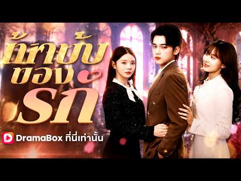 แก้บทจบรัก#dramabox