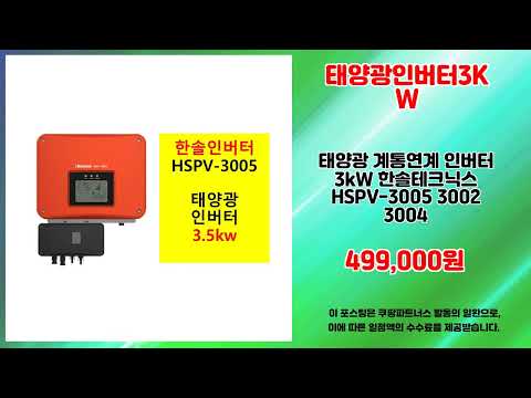 태양광인버터3KW 추천 | 특별 세일 품질은 그대로 가격은 파격 | 리뷰 높은 상품   | 트렌드 상품