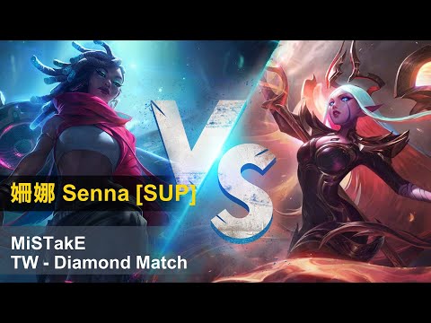 【MiSTakE】姍娜 Senna [SUP] vs Soraka (L) | S10 Patch 10.10 | 2020/05/19