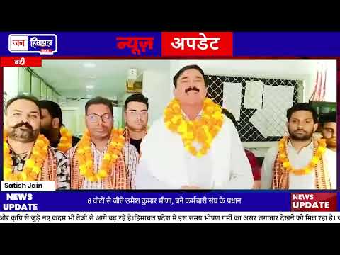 Baddi ESIC Chunav Result: Umesh Kumar Meena बने प्रधान