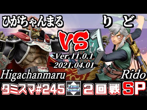 【スマブラSP】タミスマSP245 2回戦 ひがちゃんまる(ガノンドロフ) VS りど(リンク) - オンライン大会