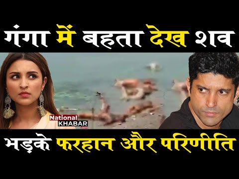 गंगा में बहते शवों पर FARHAN AKHTAR और PARINEETI CHOPRA का रिएक्शन, राक्षस बताया ऐसा करने वालों को