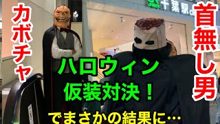 【ハロウィン】街中で仮装してお菓子もらおうとしたらまさかの結果にｗ