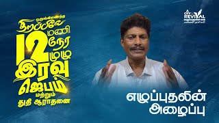 எழுப்புதலின் அழைப்பு || Bishop.I.Johnson || திறப்பிலே 12 மணி நேரம் || Coimbatore