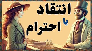 Learn Persian with Short Stories انتقاد یا احترام Persian Reading Practice with English Translation
