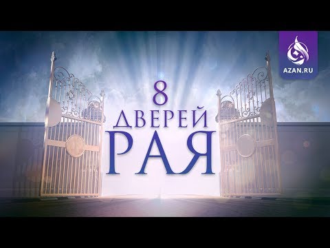 8 ДВЕРЕЙ РАЯ | AZAN.RU