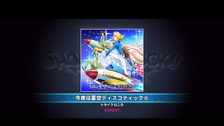 今夜は星空ディスコティック☆  EXPERT FullPerfect【SHOW BY ROCK!! Fes A Live】