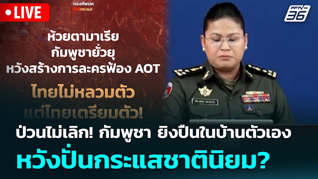 🔴 Live เที่ยงทันข่าว | ป่วนไม่เลิก! กัมพูชา ยิงปืนในบ้?
