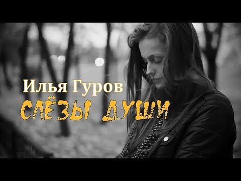 Илья Гуров-Слёзы души (ПРЕМЬЕРА ПЕСНИ 2017 год)