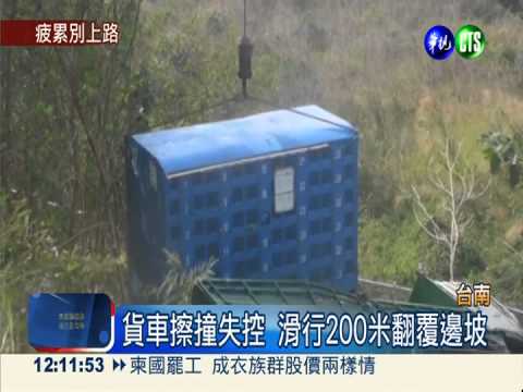 疑駕駛精神差 貨車擦撞翻覆邊坡