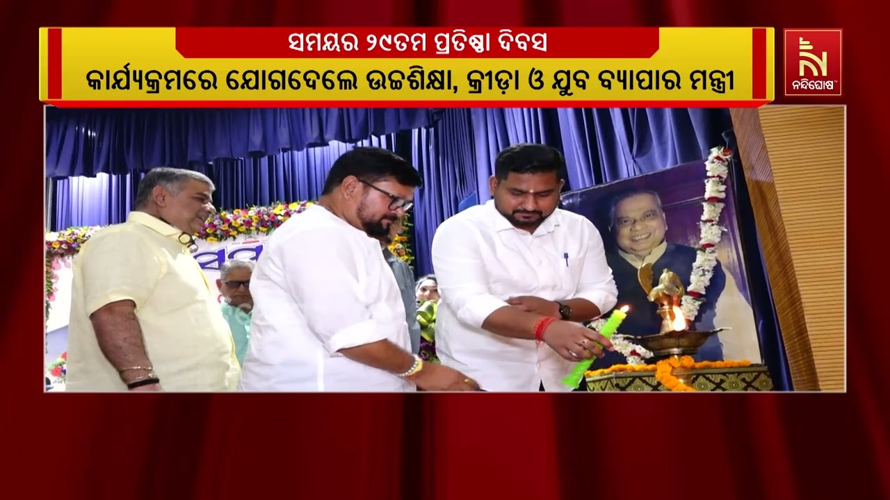 ଭୁବନେଶ୍ୱର ଜୟଦେବ ଭବନରେ ’ସମୟ’ର ୨୯ତମ ପ୍ରତିଷ୍ଠା ଦିବସ ପା?