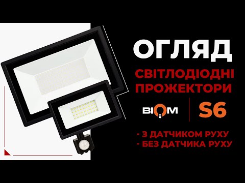 Яскраве освітлення для двору та не тільки! Огляд прожекторів BIOM S6