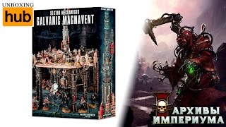 Sector Mechanicus Galvanic Magnavent (анбокс)