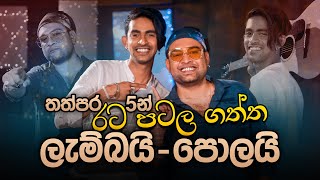 තත්පර 5න් රට පටල ගත්‍ත ලැම්බයි - පොලයි | Asanjaya Weerasinghe &amp; Anura Priyakelum | Music Pickle