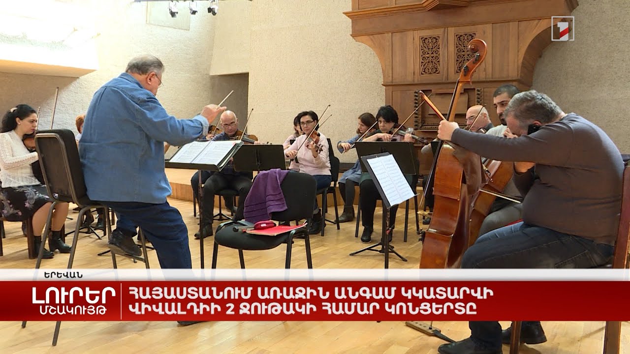 Հայաստանում առաջին անգամ կկատարվի Վիվալդիի 2 ջութակի համար կոնցերտը
