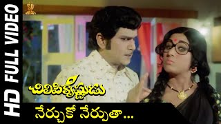 Nerchuko Full HD Video Song | Chilipi Krishnudu Telugu Movie | ANR | Vanisri | Telugu Songs