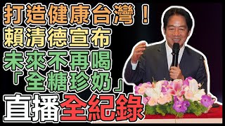 賴清德、卓榮泰出席健康台灣全國論壇