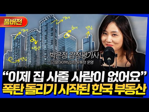 [풀버전] "이제 집 사줄 사람이 없어요" 폭탄 돌리기 시작된 한국 부동산 (박은정 감정평가사)