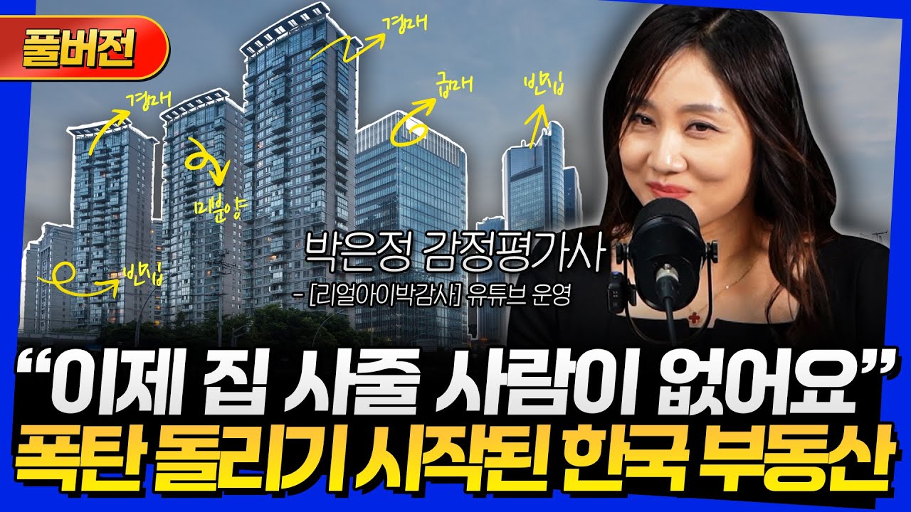 [풀버전] "이제 집 사줄 사람이 없어요" 폭탄 돌리기 시작된 한국 부동산 (박은정 감정평가사)