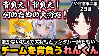 【スト6/V最協】チームを背負って2連続の大将戦からのランダム一騎戦を制するれんくん【如月れん/紡木こかげ/伊波ライ/小柳ロウ/ふ～ど/KEI.B/くしな/cosa/ぶいすぽ切り抜き】