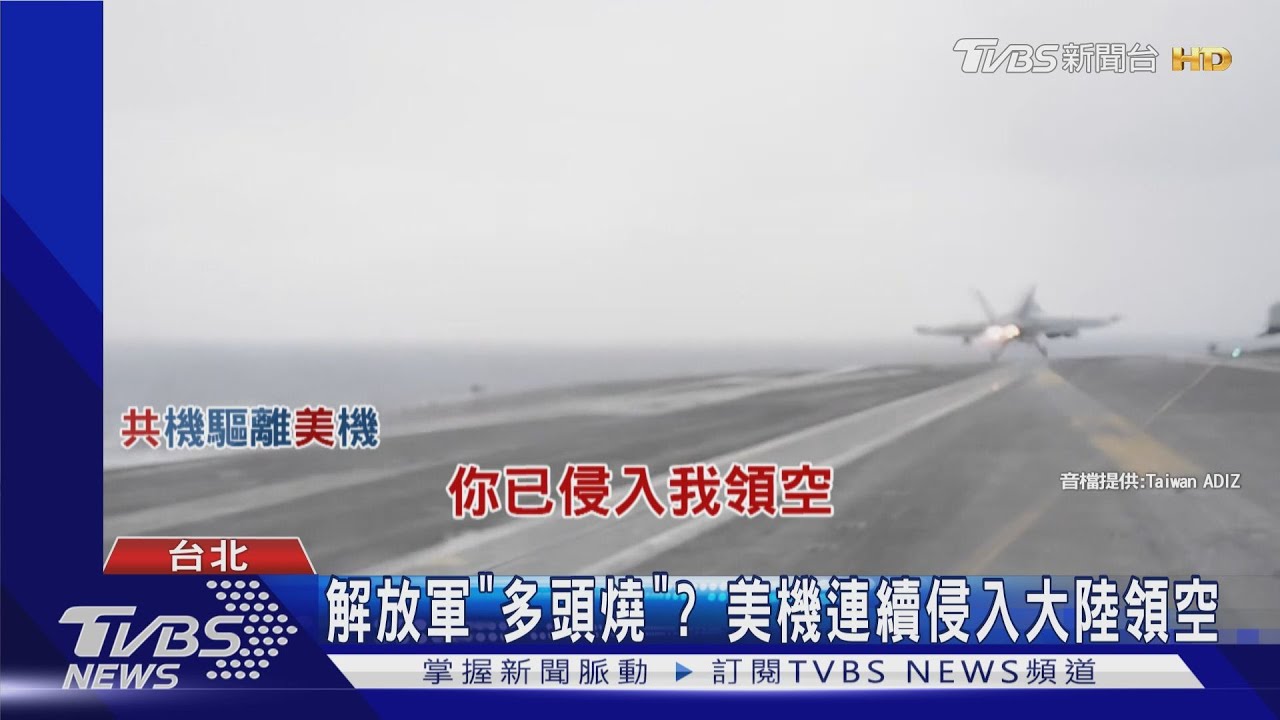 解放軍「多頭燒」？　 美機連續侵入大陸領空