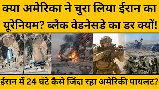 Iran-Israel War Update: क्या अमेरिका ने चोरी कर लिया ईरान का यूरेनियम? ईरानी विदेश मंत्री का दावा